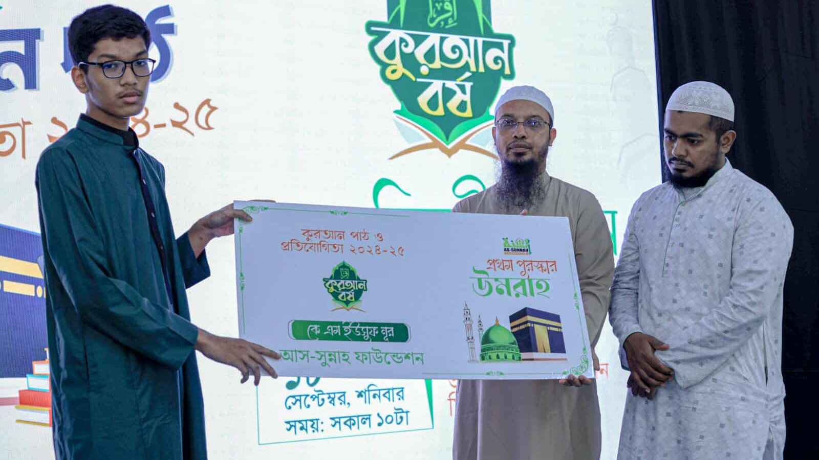 আস-সুন্নাহ ফাউন্ডেশনের বছরজুড়ে কোরআন প্রতিযোগিতায় ১১৭ জন পুরস্কৃত