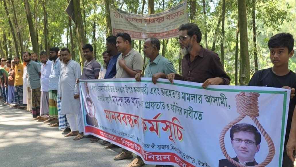 টাঙ্গাইলে আ.লীগ নেতা মাসুদকে গ্রেফতারের দাবিতে মানববন্ধন