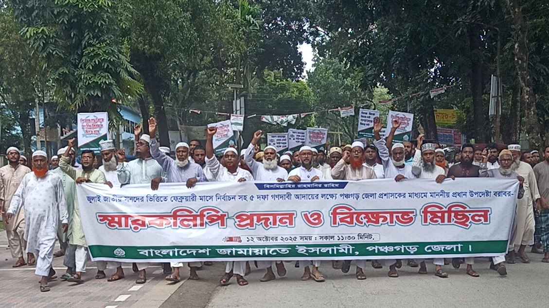 পাঁচ দফা দাবিতে পঞ্চগড়ে জামায়াতের বিক্ষোভ মিছিল, স্মারকলিপি প্রদান