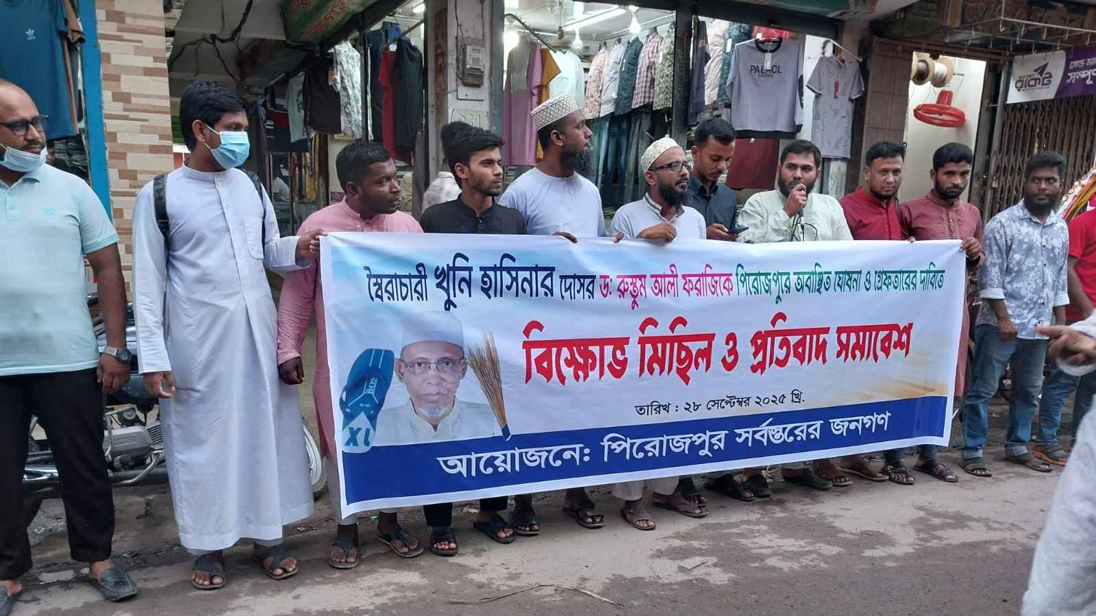 পিরোজপুরে ডা. রুস্তম ফরাজীকে অবাঞ্ছিত ঘোষণা ও গ্রেফতারের দাবি