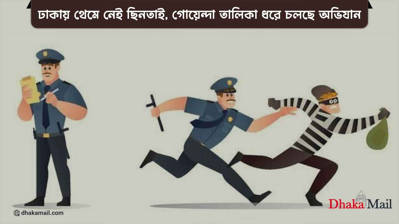 ঢাকায় থেমে নেই ছিনতাই, গোয়েন্দা তালিকা ধরে চলছে অভিযান