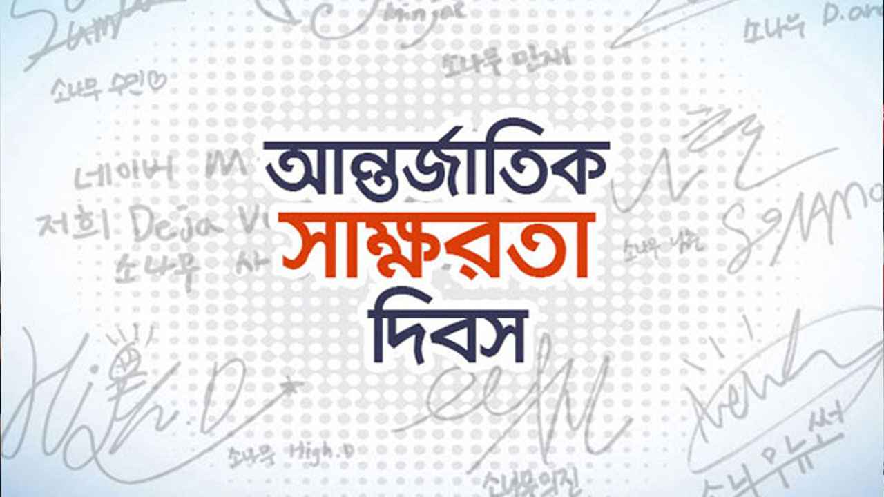 আন্তর্জাতিক সাক্ষরতা দিবস আজ