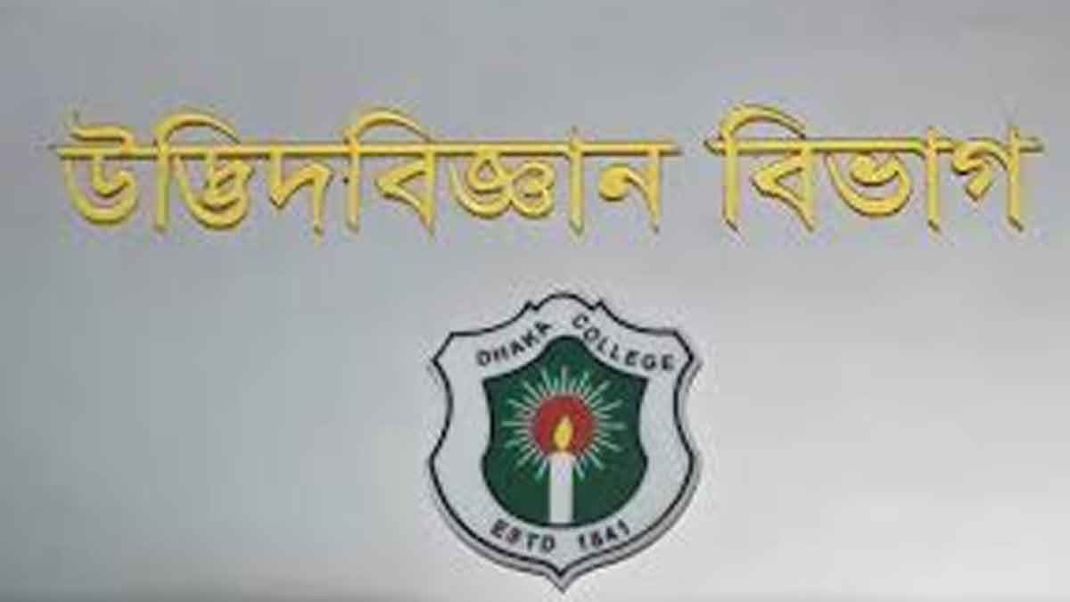 ঢাকা কলেজের বোটানি বিভাগ ইডেনে স্থানান্তরের প্রতিবাদে বিক্ষোভ