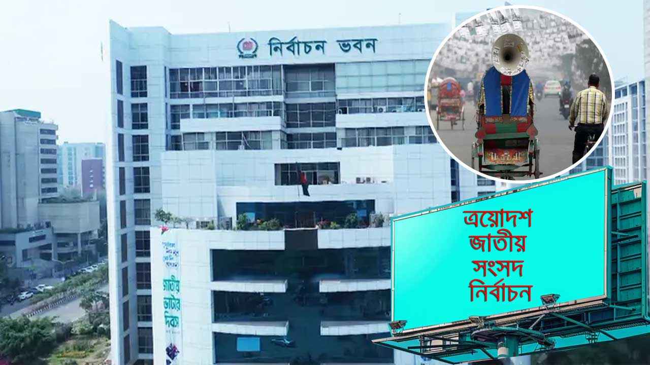 ভোটের প্রচারে বিলবোর্ডের ব্যবহার সীমিত করল ইসি