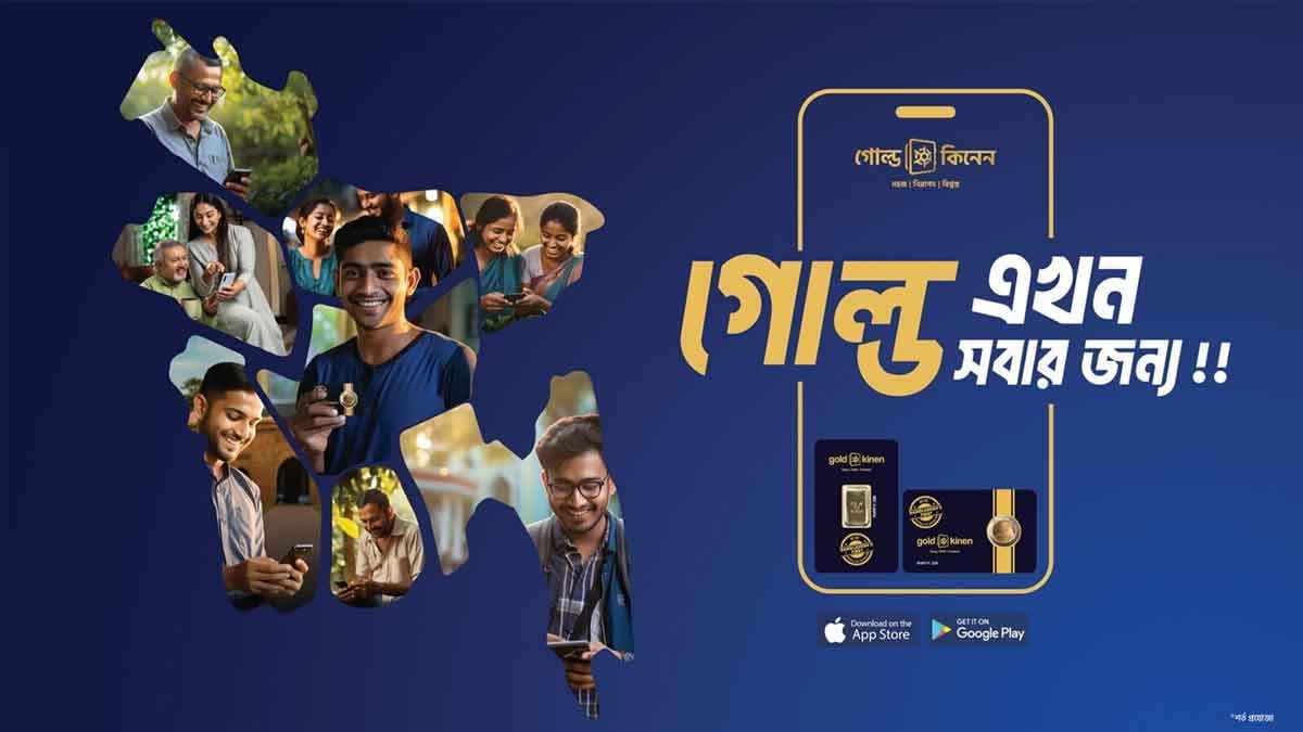 অ্যাপ দিয়ে স্বর্ণে বিনিয়োগের সুযোগ