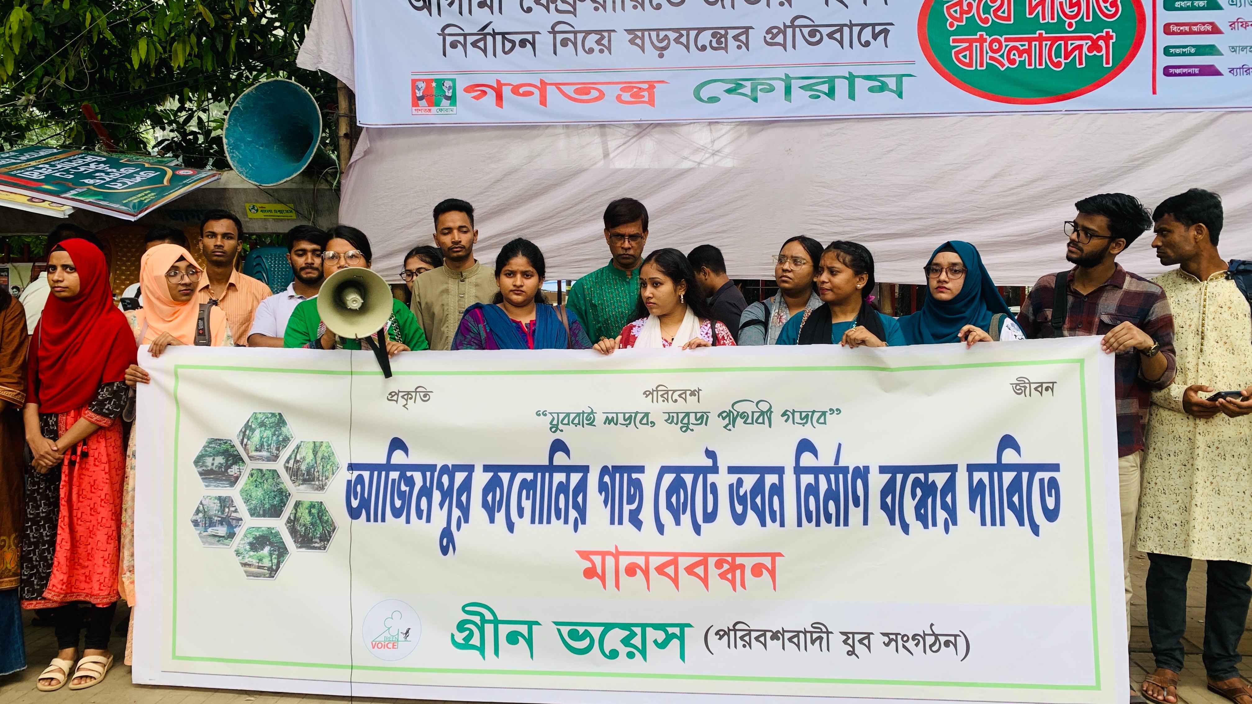 আজিমপুরে বৃক্ষ নিধনের প্রতিবাদে গ্রীন ভয়েসের মানববন্ধন