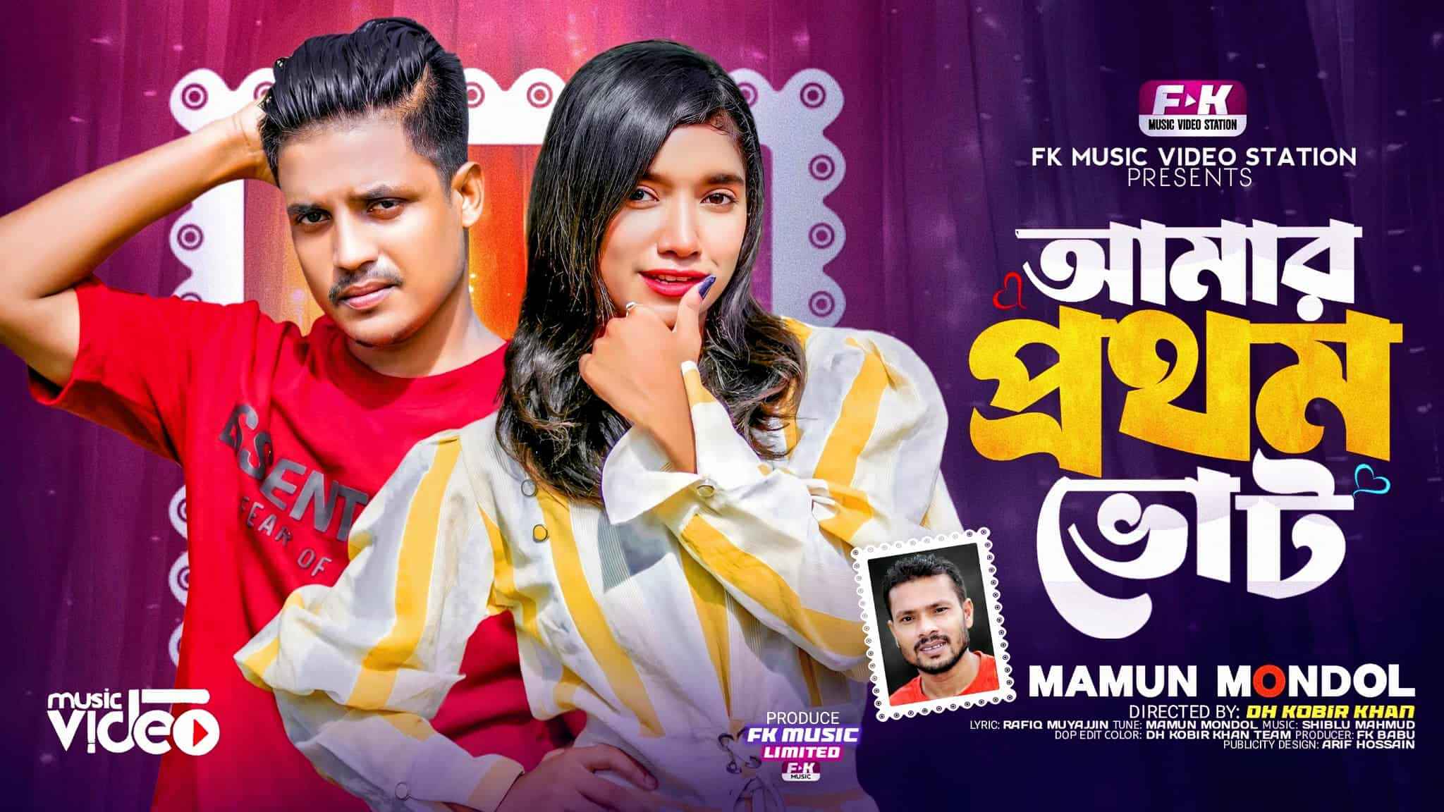 ইউটিউবে নতুন মিউজিক ভিডিও ‘আমার প্রথম ভোট’