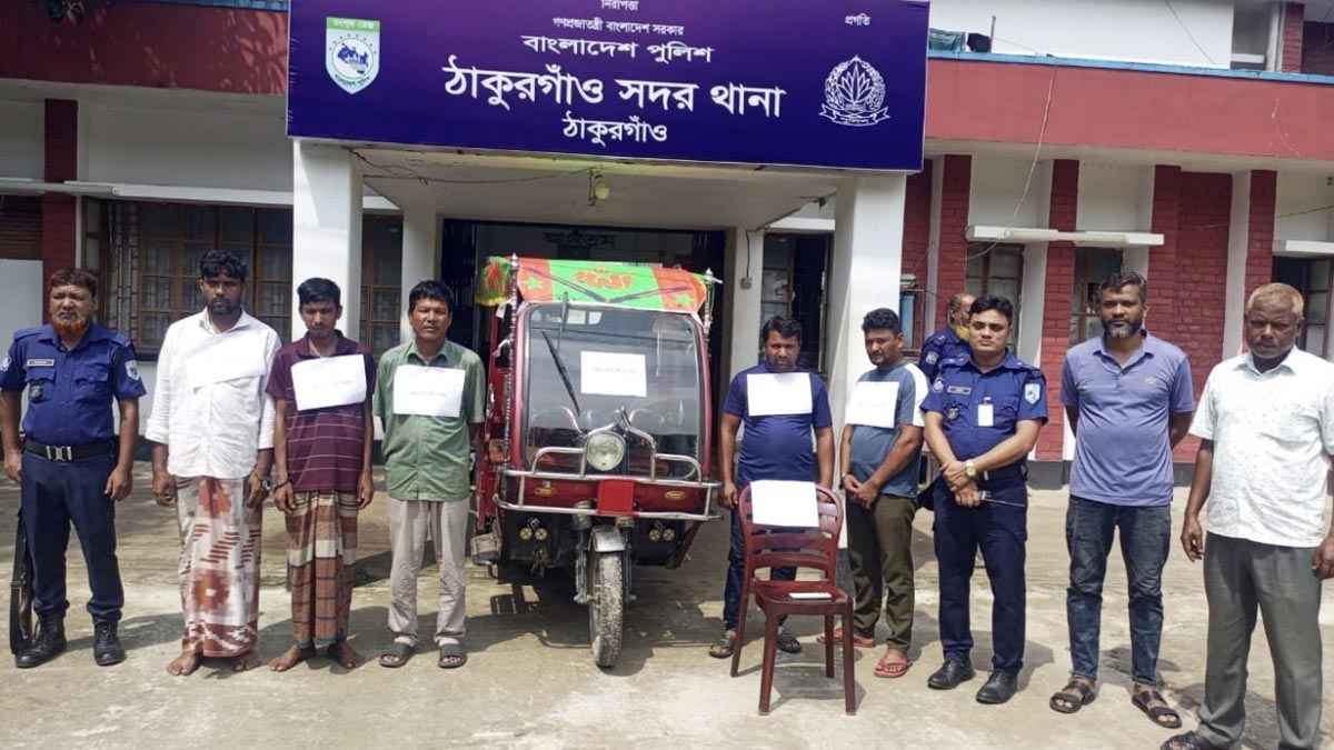 ঠাকুরগাঁওয়ে আন্তঃজেলা অটোচোর চক্রের ৫ সদস্য গ্রেফতার