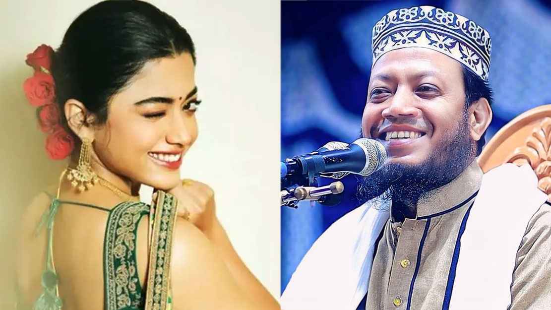 ওয়াজে রাশমিকাকে নিয়ে কী বলেছিলেন আমির হামজা?