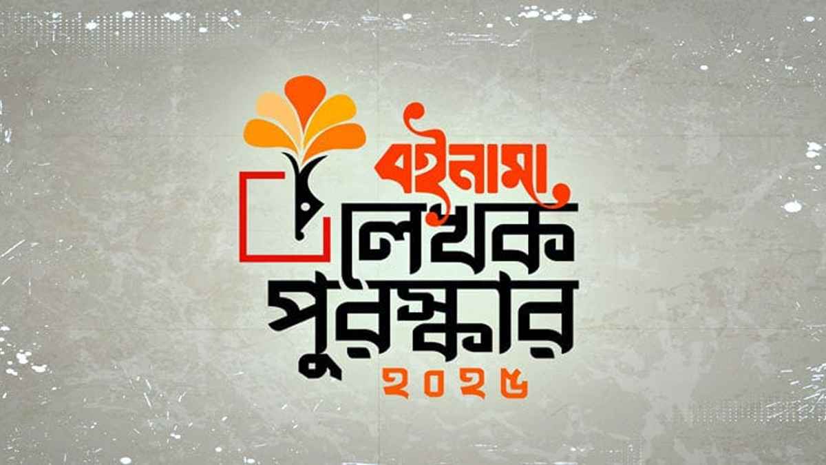 বইনামা লেখক পুরস্কার পেলেন যারা