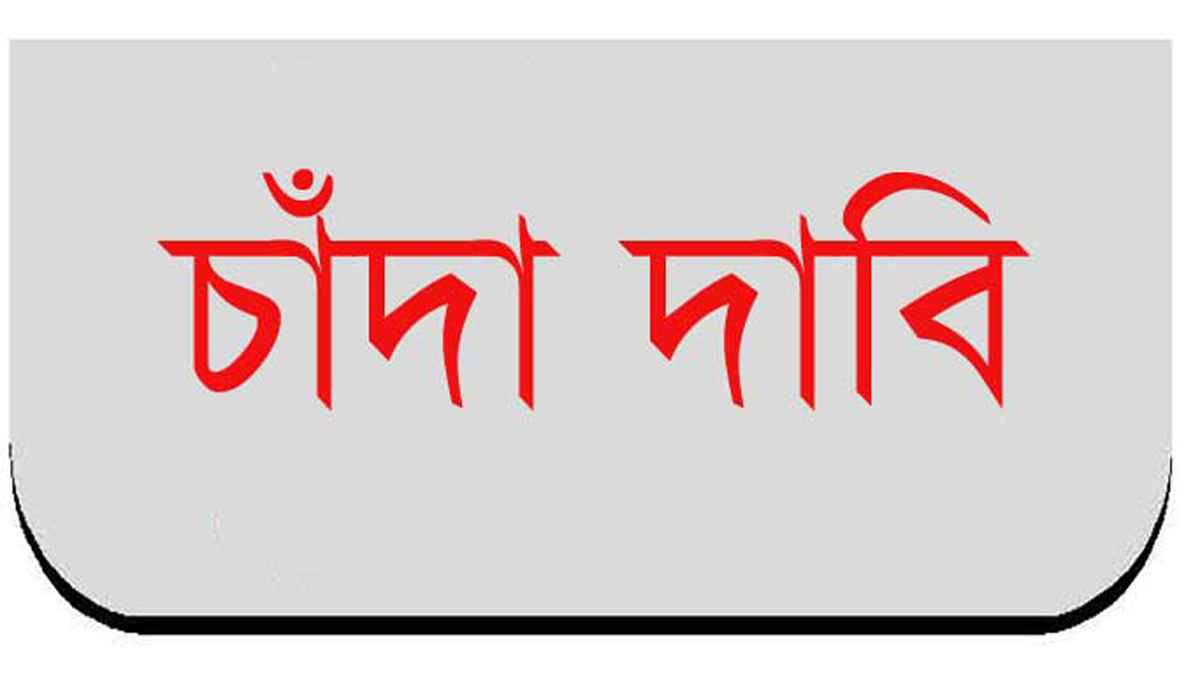 পূর্ব বাংলার কমিউনিস্ট পার্টির না‌মে শিক্ষক‌দের কাছে চাঁদা দাবি