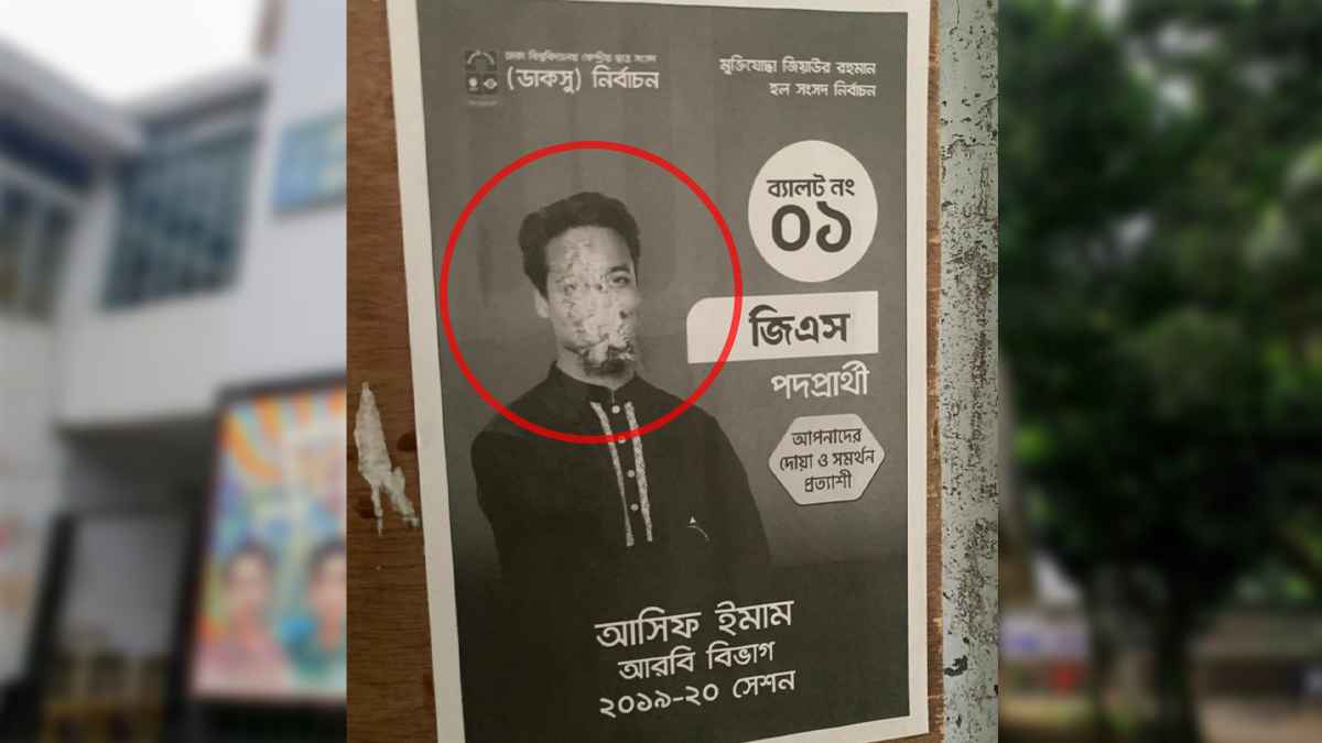ডাকসুতে ফের শিবির সমর্থিত প্রার্থীদের পোস্টার বিকৃতি