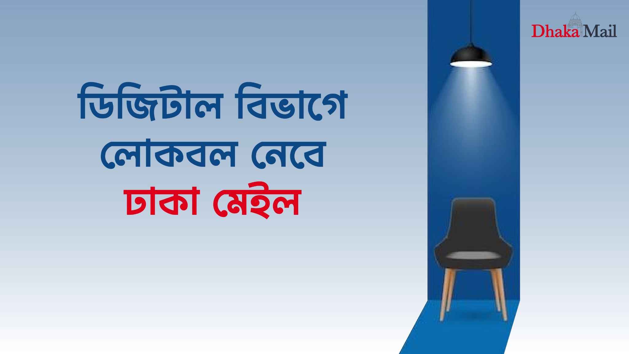 ডিজিটাল বিভাগে লোকবল নেবে ঢাকা মেইল