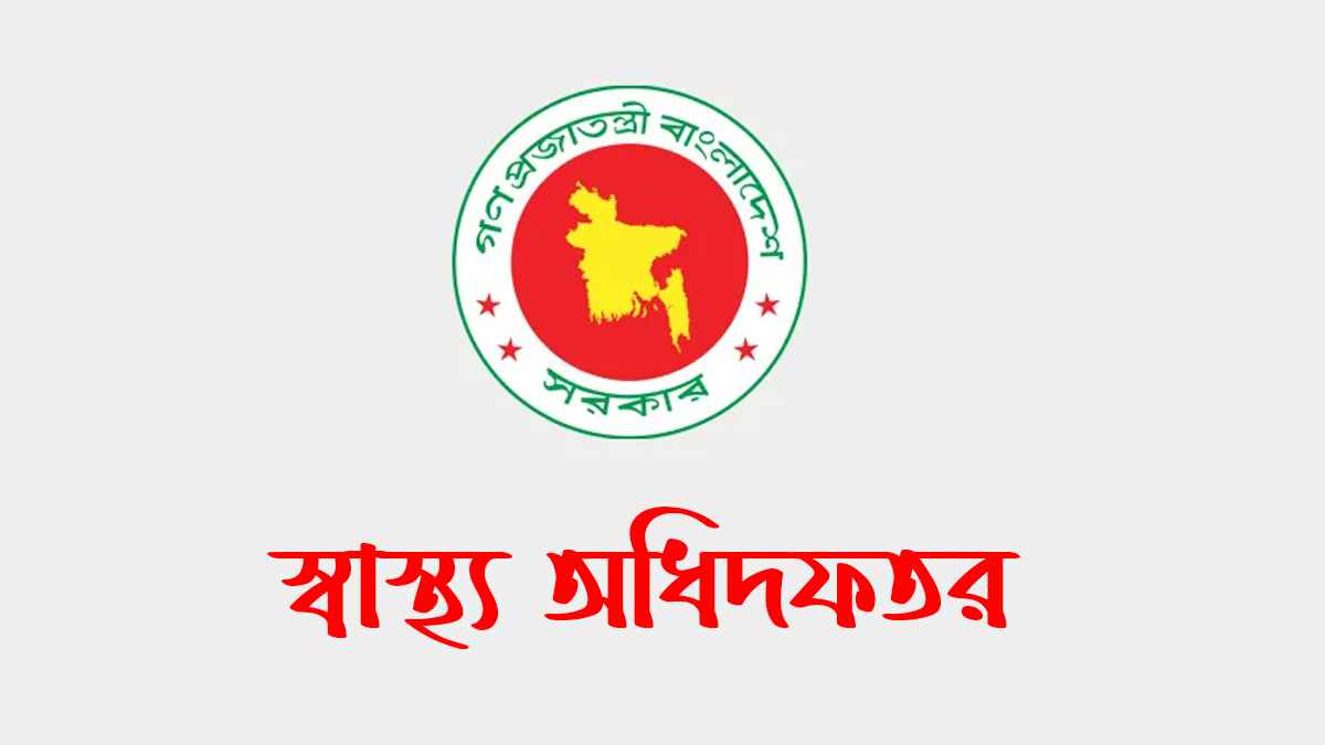 ভুয়া নিয়োগ বিজ্ঞপ্তি নিয়ে সতর্ক করল স্বাস্থ্য অধিদফতর