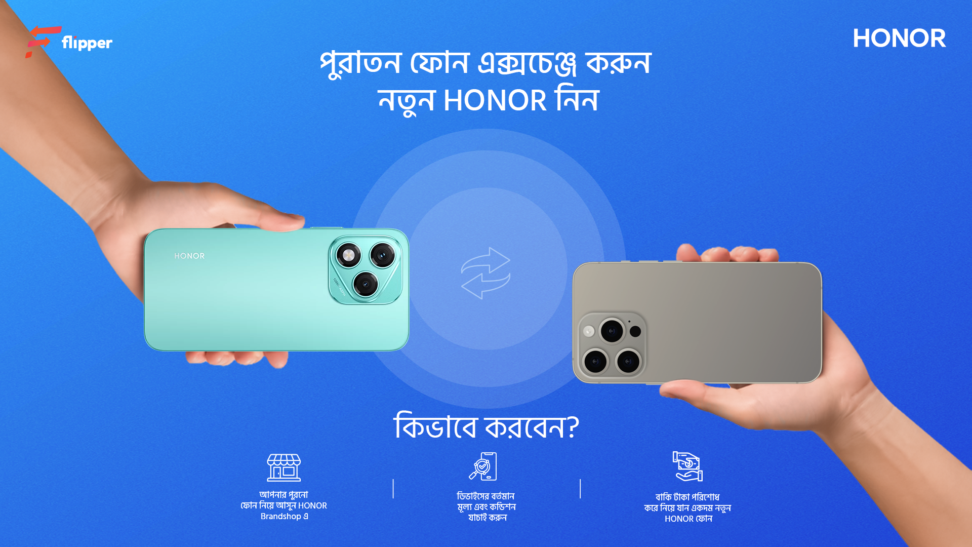 পুরনো যেকোনো স্মার্টফোন বদলে অনারের নতুন ফোন নেওয়ার সুযোগ