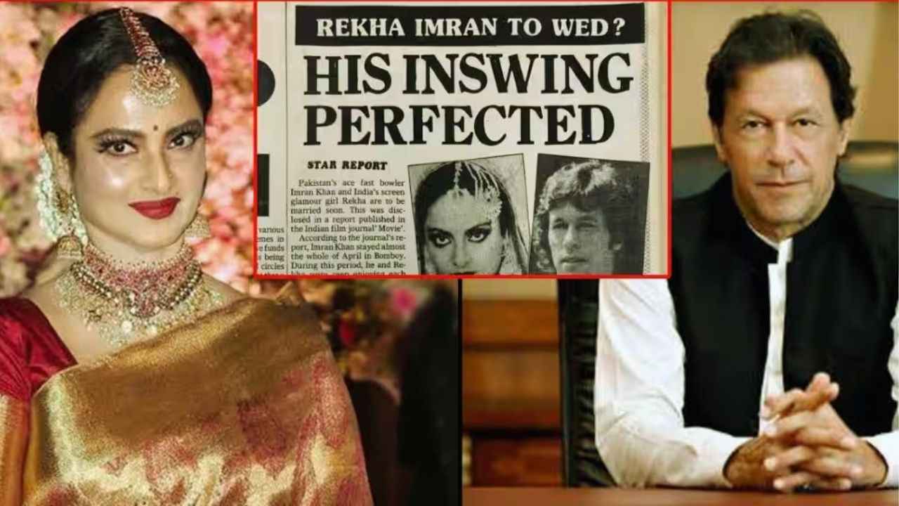 ইমরান খানের প্রেমে মজেছিলেন বলিউডের রেখা, ভাইরাল সেই খবর