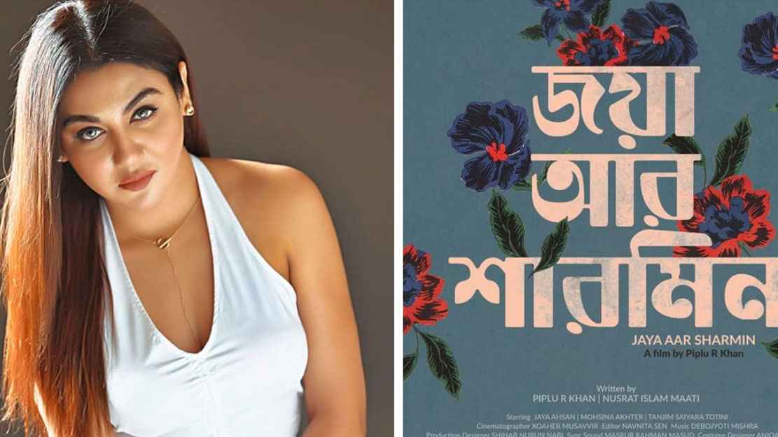 ওটিটিতে আসছে জয়ার করোনা মহামারিকালের সিনেমা