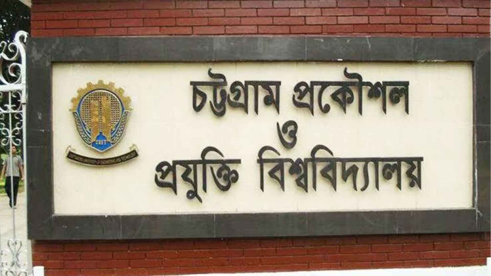 ৪ পদে নিয়োগ দেবে চুয়েট