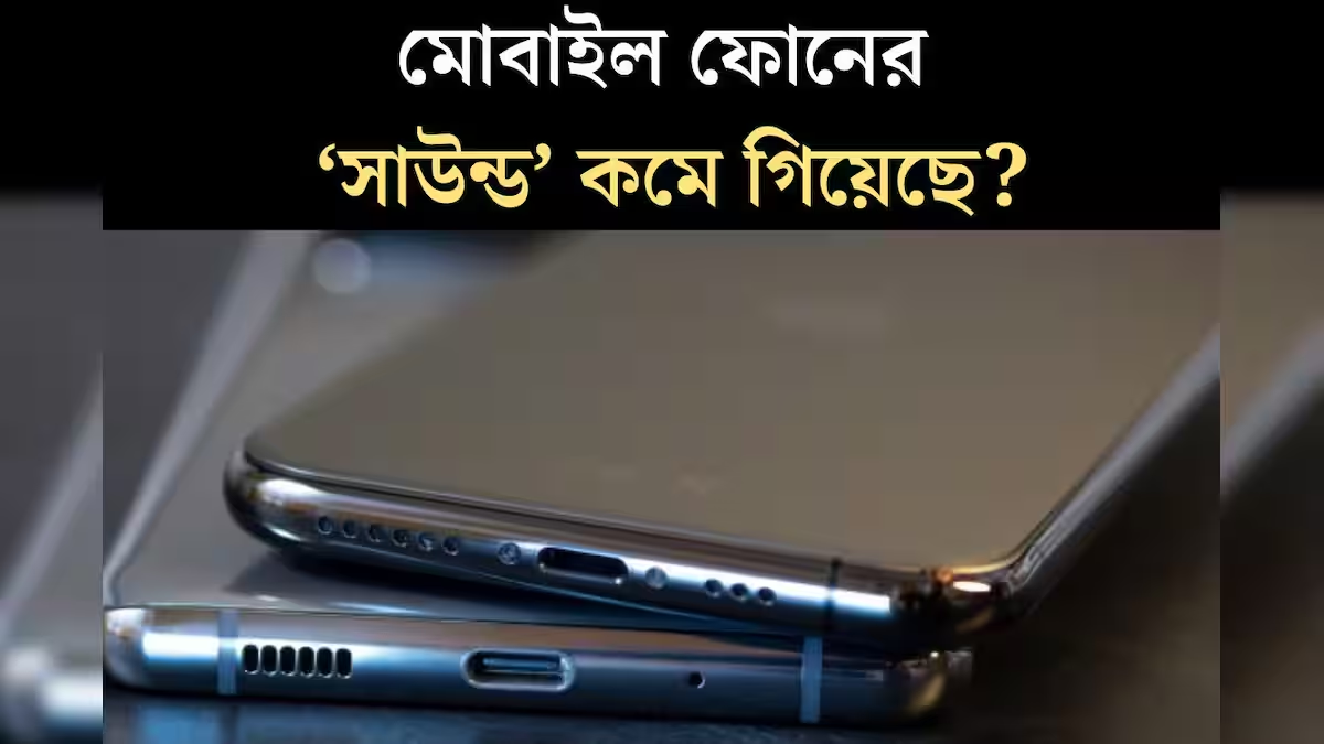ফোনের স্পিকারের সাউন্ড কমে গেছে? এই ৫টি ঘরোয়া পদ্ধতিতে সাউন্ড বাড়ান