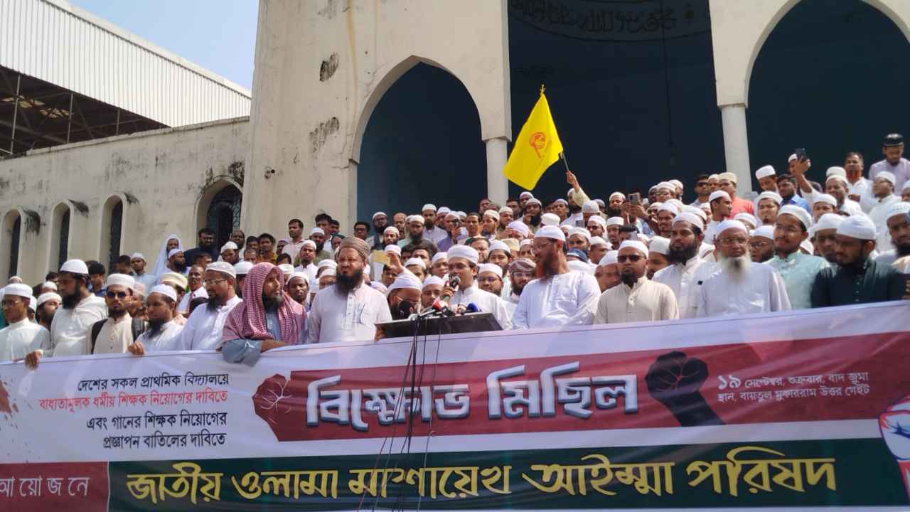 শিক্ষাপ্রতিষ্ঠানে গানের শিক্ষক নিয়োগ বন্ধের দাবিতে আলেমদের বিক্ষোভ