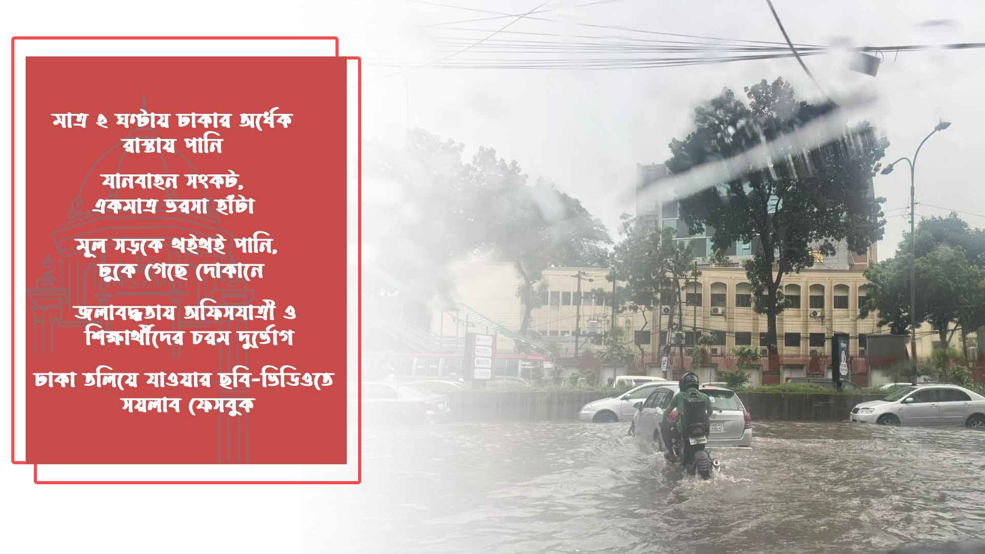 ২ ঘণ্টার বৃষ্টিতে ডুবল ঢাকা, নগরবাসীর সীমাহীন দুর্ভোগ 