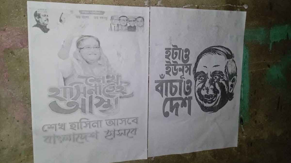 কলেজের দেওয়ালে লেখা ‘ইউনুস হটাও, দেশ বাঁচাও, হাসিনা আসবে’