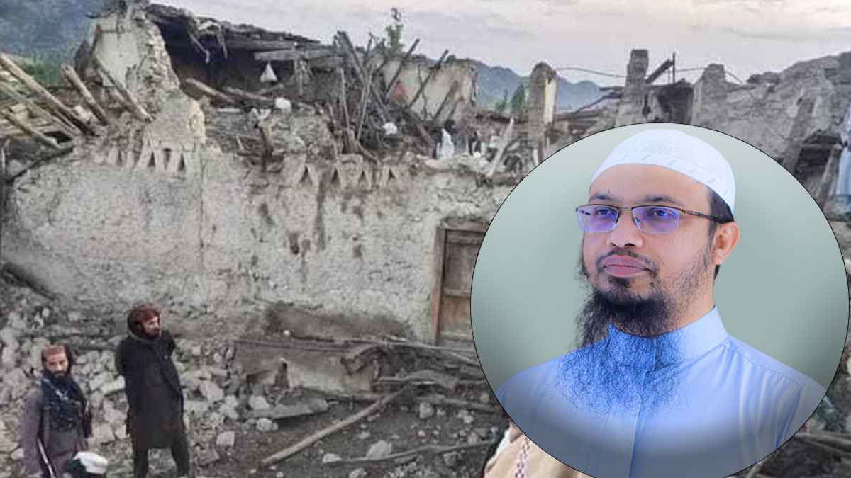 আফগানিস্তানে ভয়াবহ ভূমিকম্প: শায়খ আহমাদুল্লাহর শোক ও দোয়া