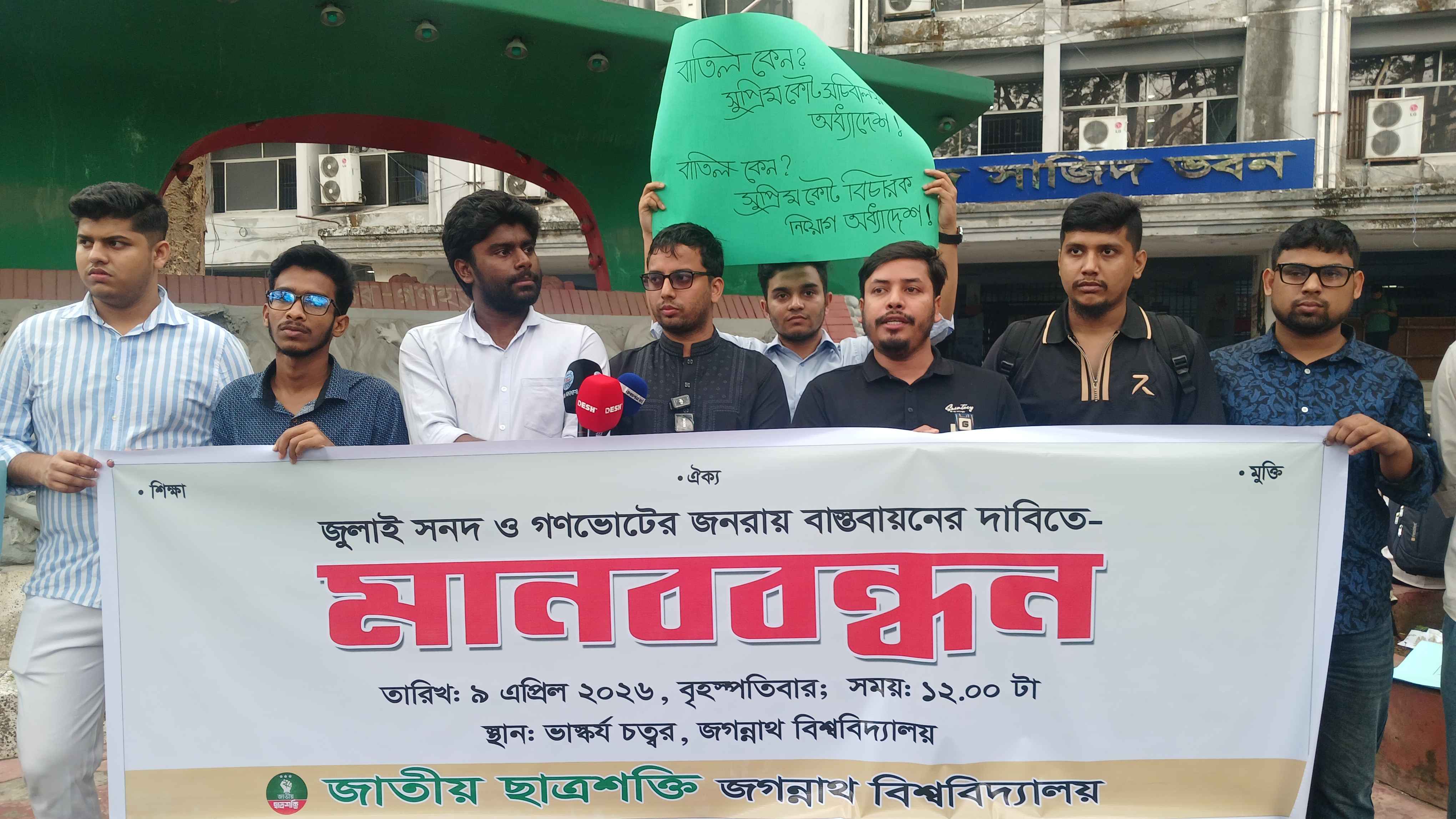 জবিতে জুলাই সনদ বাস্তবায়নের দাবিতে ছাত্রশক্তির মানববন্ধন