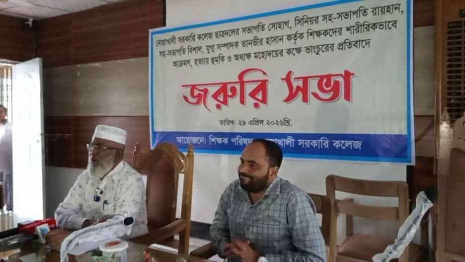 নোয়াখালী গভঃ কলেজ ছাত্রদলের বিরুদ্ধে শিক্ষকদের হেনস্তা ও হত্যার হুমকি!