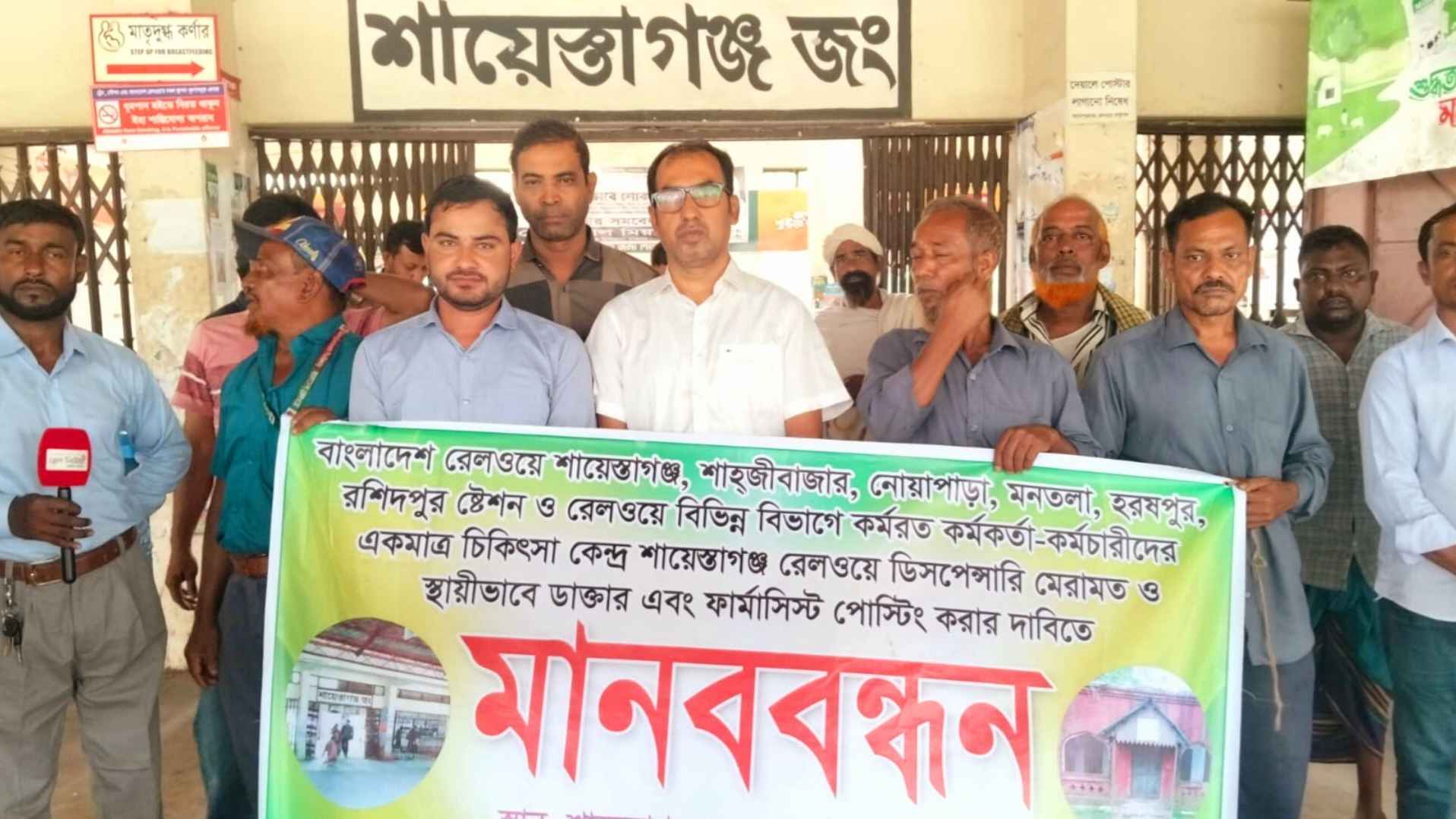 শায়েস্তাগঞ্জ রেলওয়ে ডিসপেনসারি সংস্কার ও স্থায়ী ডাক্তার নিয়োগের দাবি