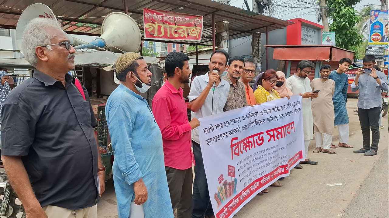 নওগাঁ হাসপাতালে রোগীর মৃত্যু ঘিরে বিক্ষোভ ও পাল্টাপাল্টি মানববন্ধন