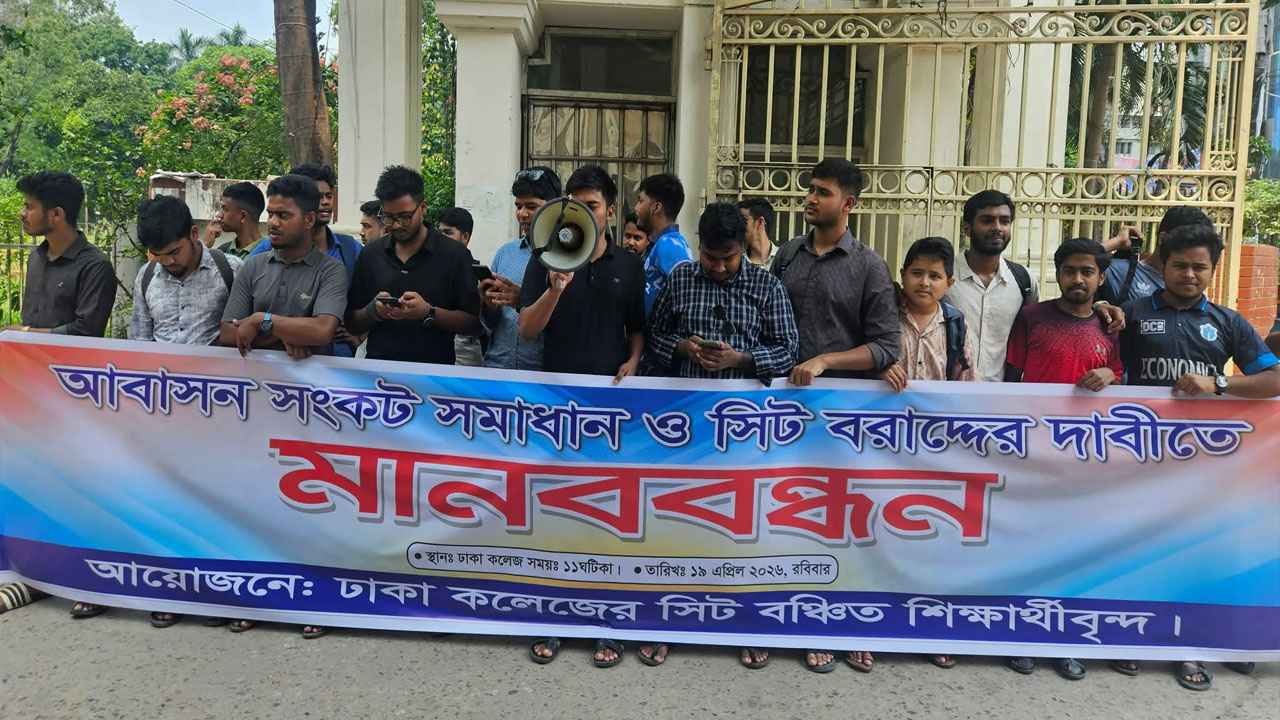 হলে সিট বরাদ্দের দাবিতে ঢাকা কলেজ শিক্ষার্থীদের মানববন্ধন