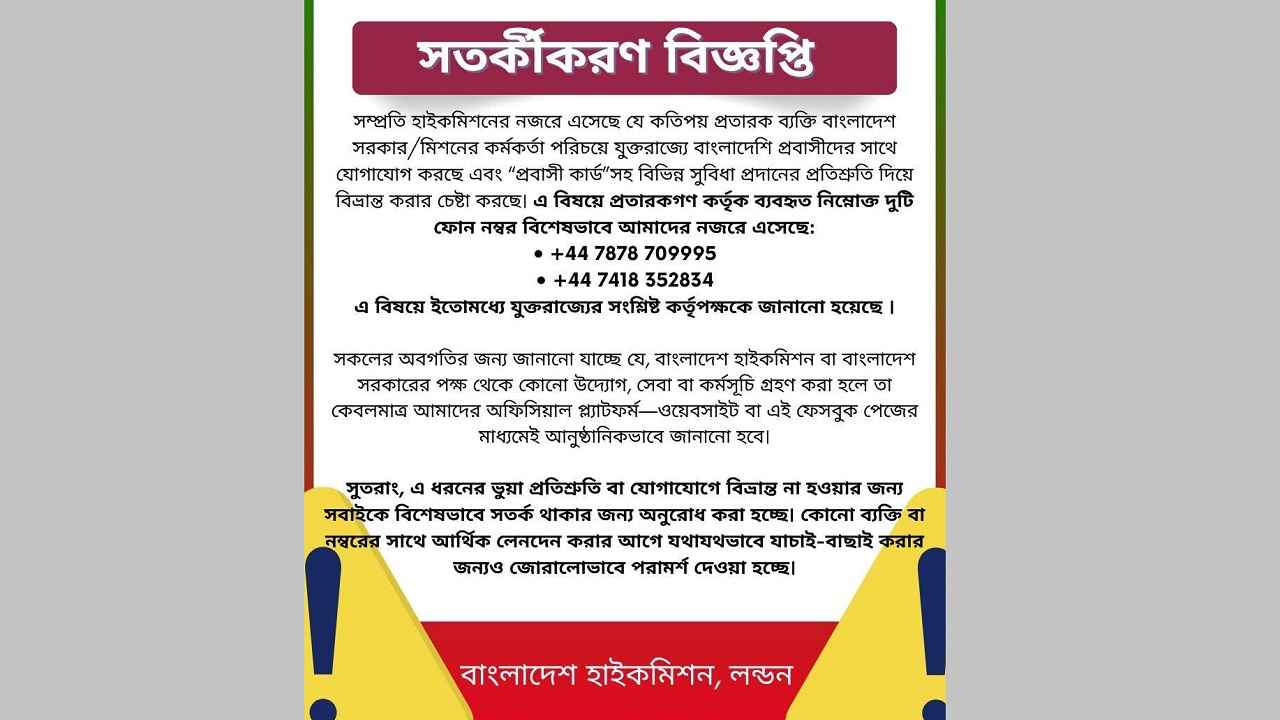যুক্তরাজ্যে ‘প্রবাসী কার্ড’ প্রতারণা, হাইকমিশনের সতর্কতা