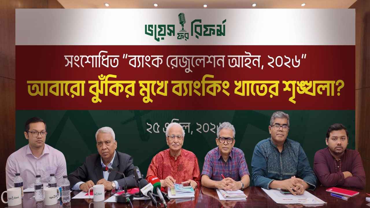 ‘ব্যাংক রেজুলেশন আইন ২০২৬ নতুন লুটপাটের সুযোগ তৈরি করবে’