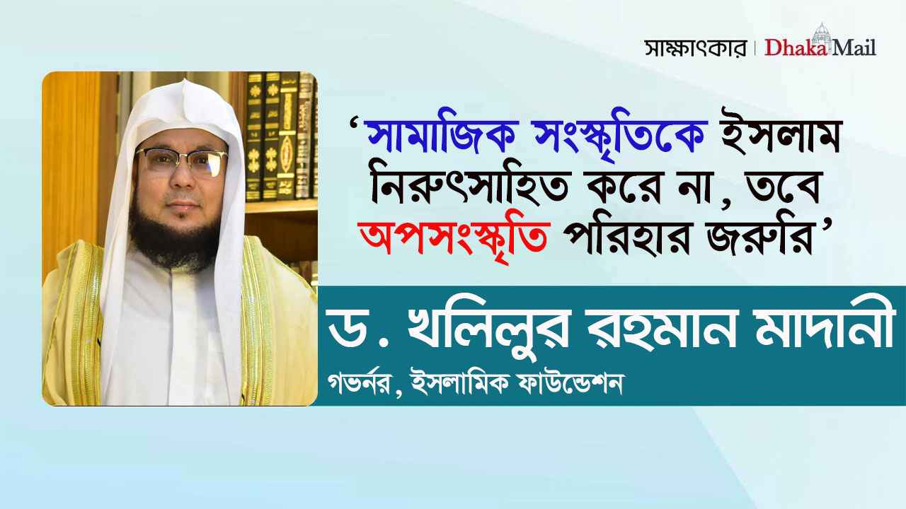 ‘সামাজিক সংস্কৃতিকে ইসলাম নিরুৎসাহিত করে না, অপসংস্কৃতি পরিহার জরুরি’