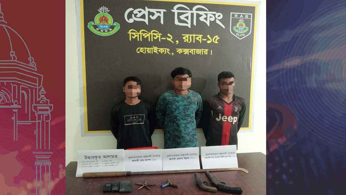 টেকনাফে অস্ত্রসহ ৩ মাদক কারবারি গ্রেফতার