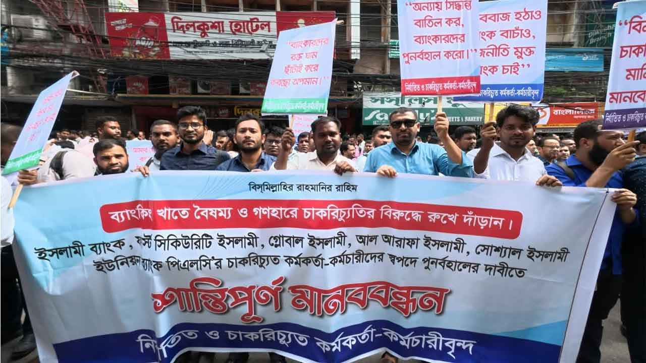 এস আলমের মালিকানা ফেরত ও চাকরি পুনর্বহালে চাকরিচ্যুতদের অবস্থান