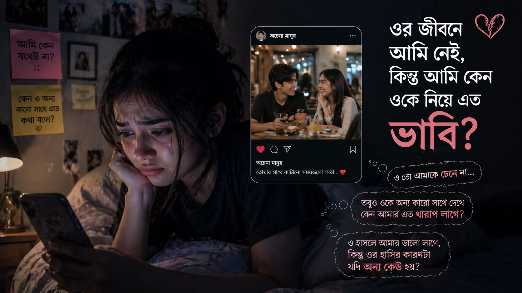 অচেনা মানুষকেও হিংসা? প্যারাসোশ্যাল জেলাসির ফাঁদে পড়েননি তো!