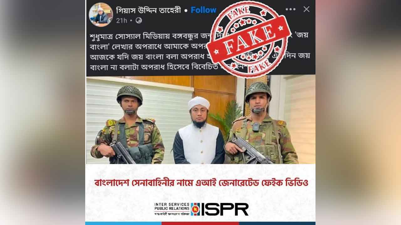 এআই জেনারেটেড কনটেন্ট প্রচার নিয়ে সতর্কতামূলক বিজ্ঞপ্তি সেনাবাহিনীর