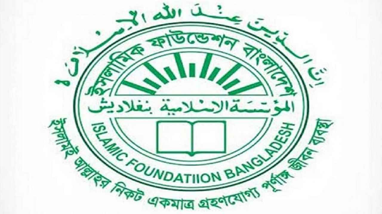 ভুয়া নিয়োগপত্র থেকে সতর্ক থাকার আহ্বান ইসলামিক ফাউন্ডেশনের