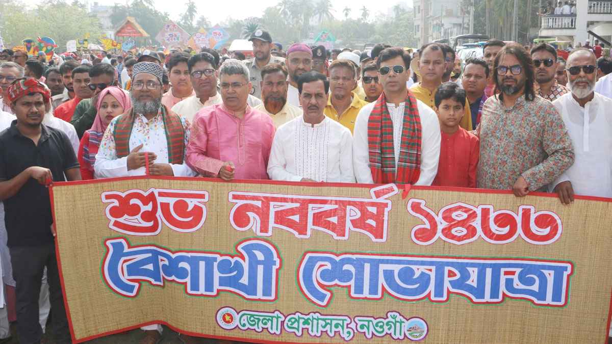 নওগাঁয় বর্ণিল আয়োজনে বর্ষবরণ