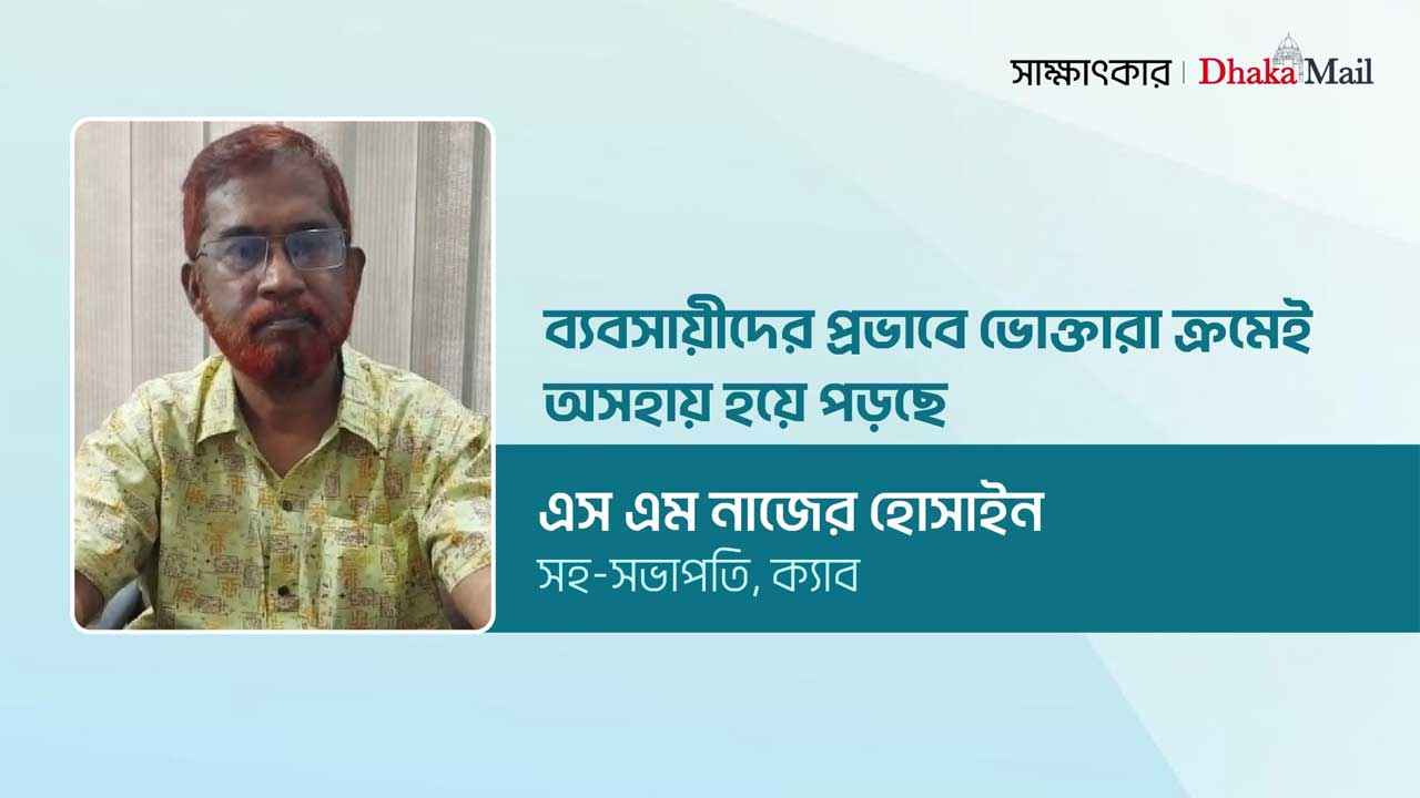 ‘ব্যবসায়ীদের প্রভাবে ভোক্তারা ক্রমেই অসহায় হয়ে পড়ছে’