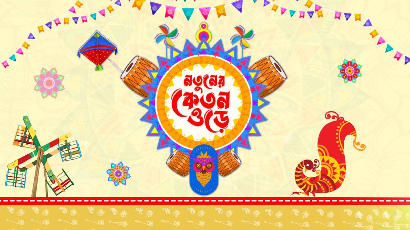 পহেলা বৈশাখে ‘‌নতুনের কেতন ওড়ে’