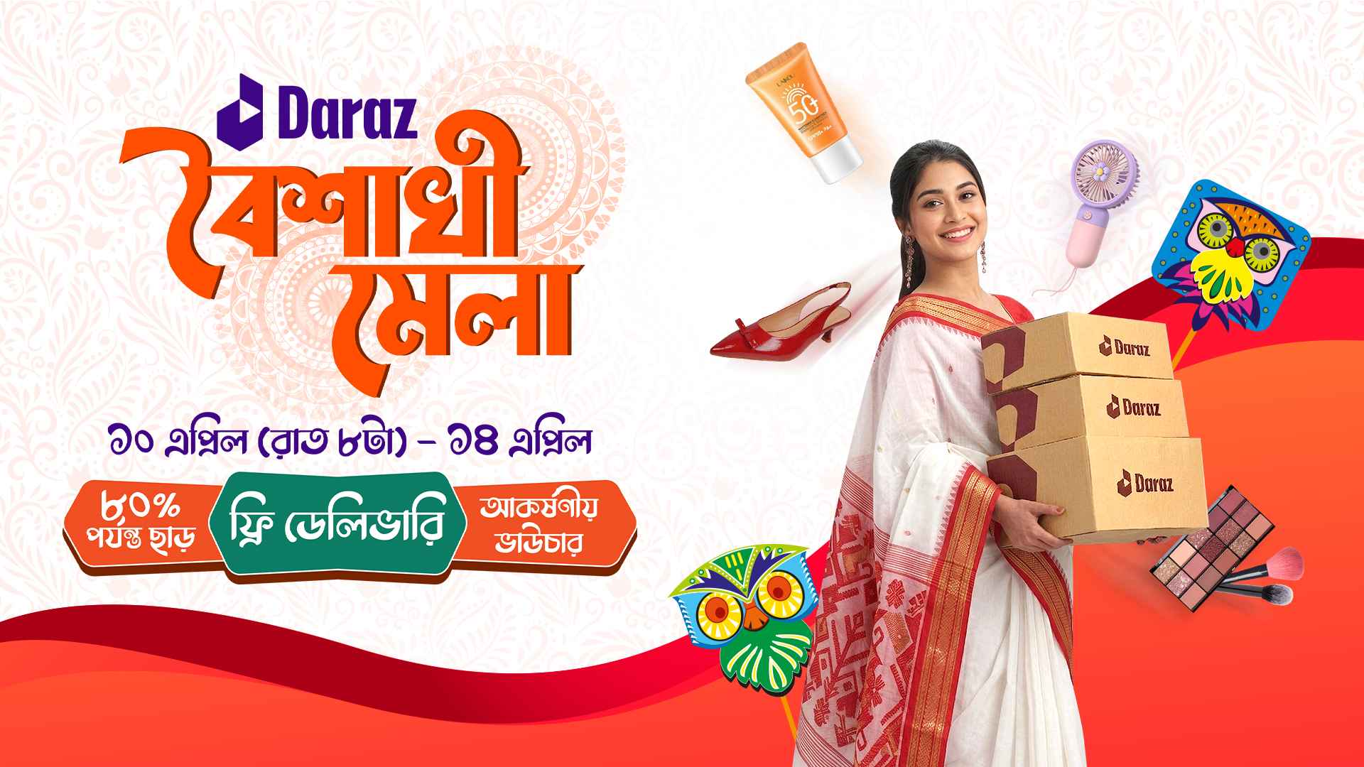 ৮০% পর্যন্ত ছাড়ে শুরু হলো ‘দারাজ বৈশাখী মেলা’