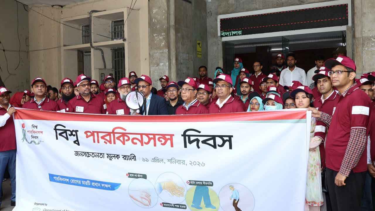 যথাযোগ্য মর্যাদায় বিএমইউতে বিশ্ব পারকিনসন্স দিবস উদযাপন