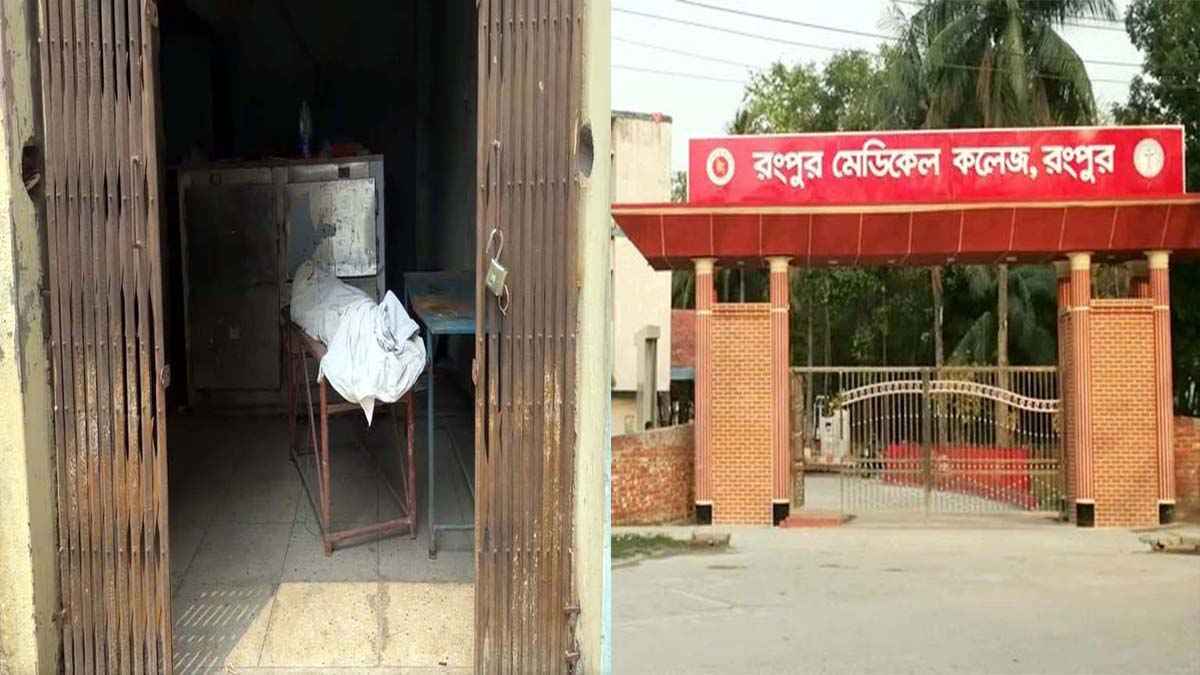 ৫ বছর ধরে রংপুর মেডিকেলের মর্গের ফ্রিজ নষ্ট: বরফ দিয়ে রাখা হয় মরদেহ