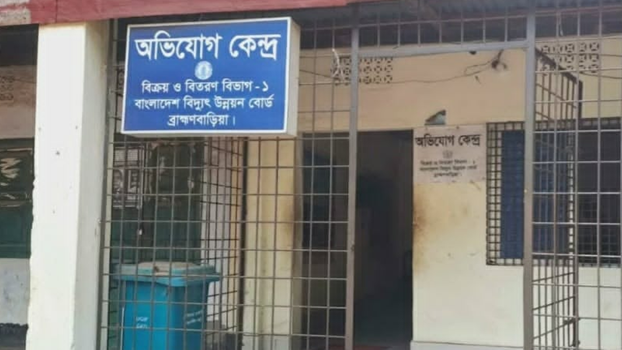 ব্রাহ্মণবাড়িয়ায় বিদ্যুত অভিযোগকেন্দ্রে ভাঙচুর