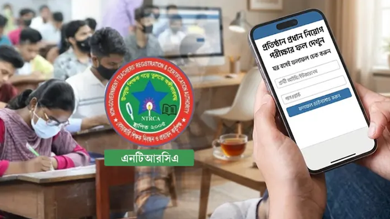 শিক্ষাপ্রতিষ্ঠানের প্রধান নিয়োগ পরীক্ষার ফল প্রকাশ