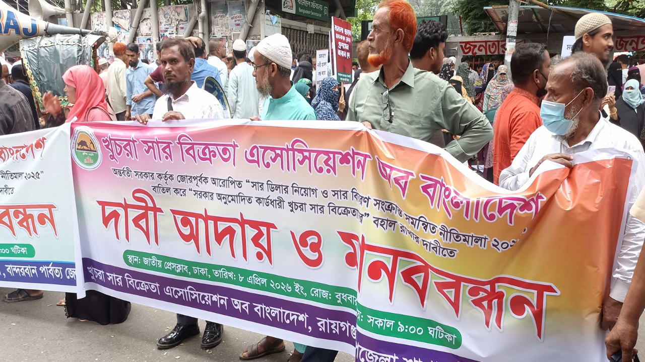 ২০২৫ সালের নীতিমালা বাতিলের দাবি খুচরা সার বিক্রেতাদের