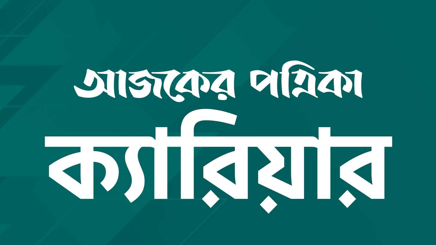 সাংবাদিক নিয়োগ দেবে আজকের পত্রিকা